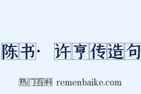 陈书·许亨传造句是什么意思的图片